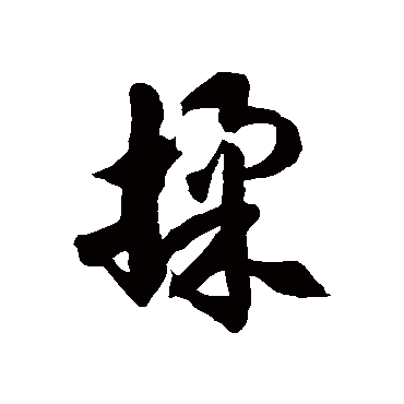 徐伯清揉