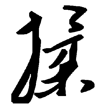 毛泽东揉
