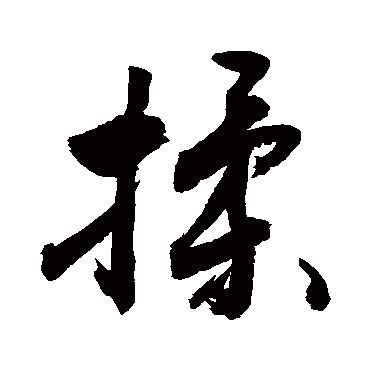 敬世江揉