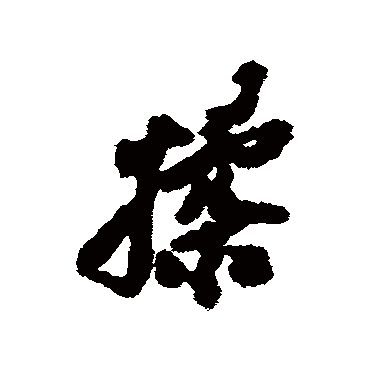 沈周揉