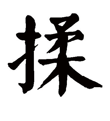 颜真卿揉