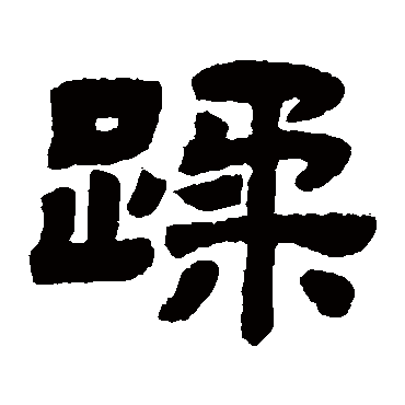 顾蔼吉蹂