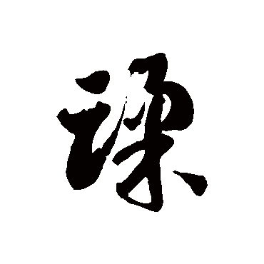 徐伯清蹂