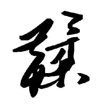 毛泽东鞣