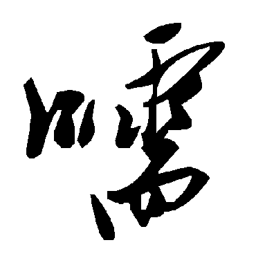 毛泽东嚅