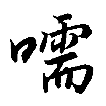 陆柬之嚅