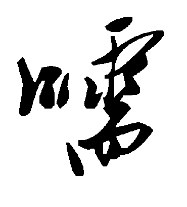 毛泽东嚅