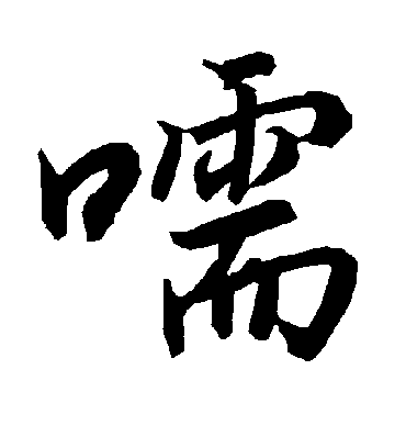 陆柬之嚅