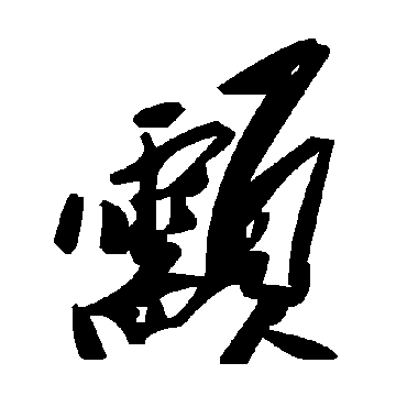 毛泽东颥