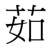 台湾细明体 style=