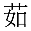 香港明体 style=
