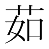 韩国明朝体 style=