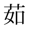 旧字形 style=