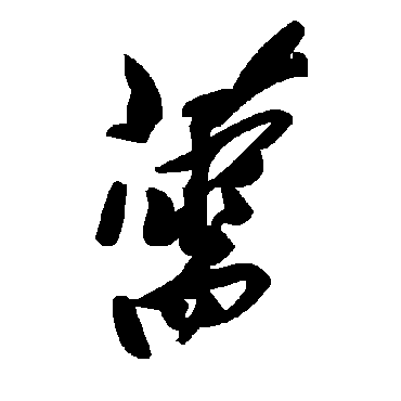 毛泽东薷