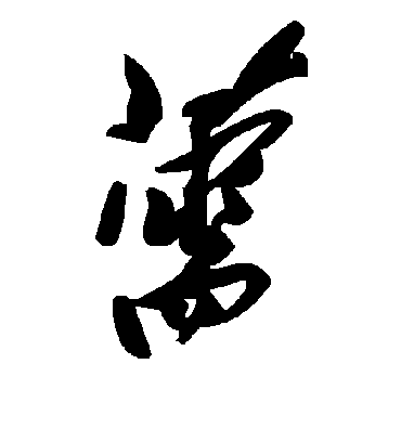 毛泽东薷