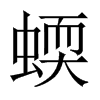 中国大陆宋体 style=