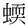 台湾细明体 style=