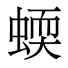 香港明体 style=