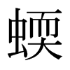 日本明朝体 style=