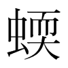 韩国明朝体 style=