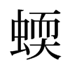 旧字形 style=