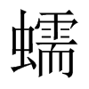 中国大陆宋体 style=