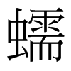 台湾细明体 style=