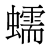 香港明体 style=