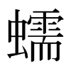 日本明朝体 style=