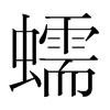 韩国明朝体 style=