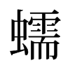 旧字形 style=