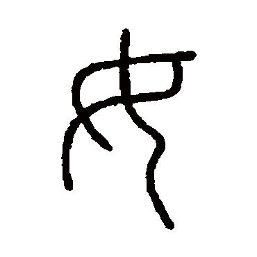 会稽刻石女