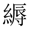 中国大陆宋体 style=