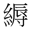 台湾细明体 style=