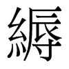 香港明体 style=