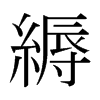 日本明朝体 style=