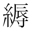韩国明朝体 style=