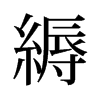 旧字形 style=