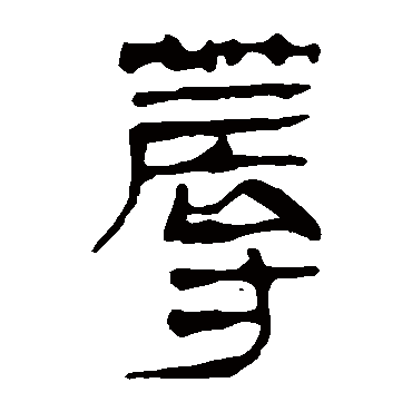 马王堆帛书蓐