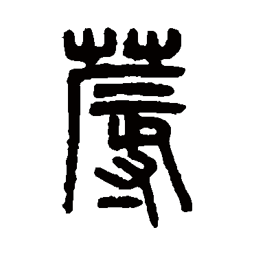 吴大澄蓐
