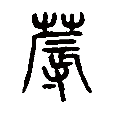 杨沂孙蓐