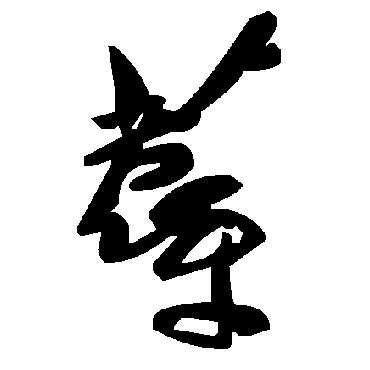 毛泽东蓐