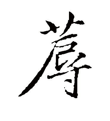 沈粲蓐