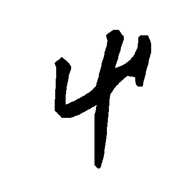 毛泽东屮