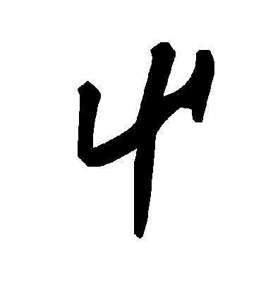 毛泽东屮