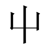 中国大陆宋体 style=