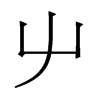 香港明体 style=