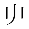 旧字形 style=
