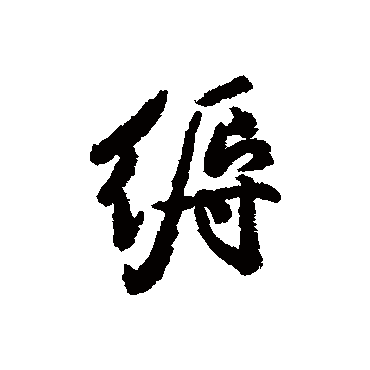 汇辑缛