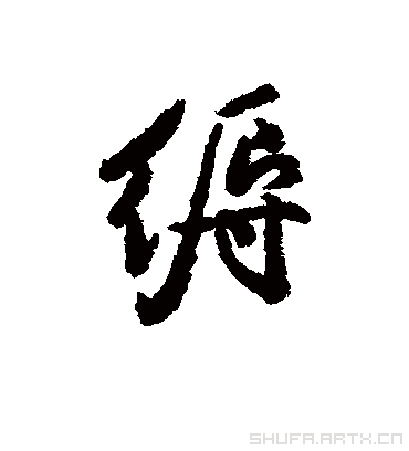 汇辑缛